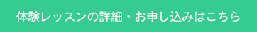 体験レッスン