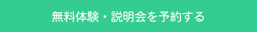 説明会を予約する