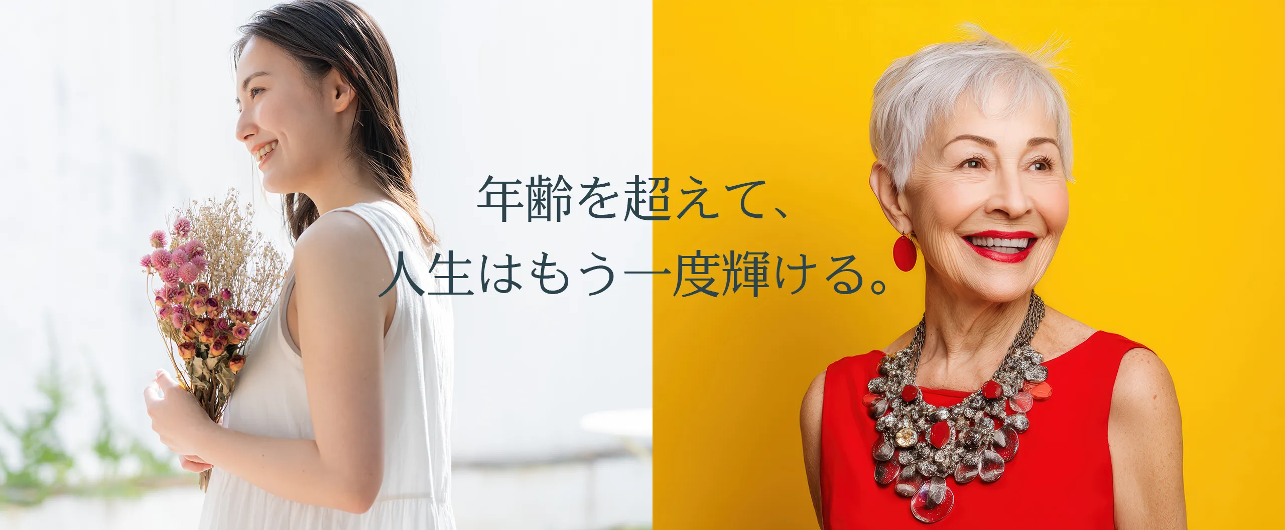 年齢を超えて、人生はもう一度輝ける