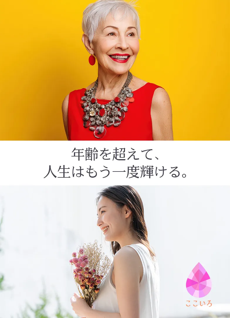年齢を超えて、人生はもう一度輝ける